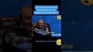 Шендерович: Путин бил пустим местом. ОЧК..#shorts #war #ukraine #putin #rosie