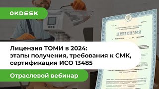 Лицензия ТОМИ 2024   как получить самостоятельно, какие изменения нас ждут и как им соответствовать