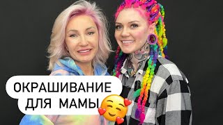 Крашу свою Маму в день Матери 🥰