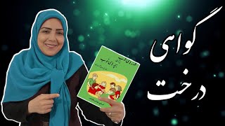 کتاب قصه های خوب برای بچه های خوب از قابوس نامه  : داستان گواهی درخت