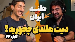 مقایسه زندگی و روابط هلندی با ایرانی Netherland Q&A 🇳🇱