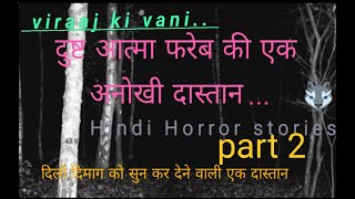 दुष्ट आत्मा फरेब की एक डरावनी कहानी। A Hindi Horror Storie Part 2।