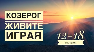 Козерог ♑️ 12-18 августа 2024 года 🗝💐🍀✨☀️❤️Таро Ленорман прогноз предсказания