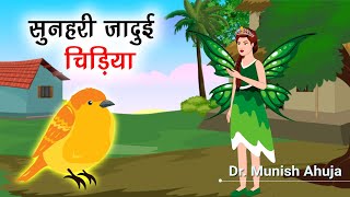 004. सुनहरी जादुई चिड़िया | Hindi Moral Story by Dr. Munish Ahuja | Spiritual TV #spiritualtv