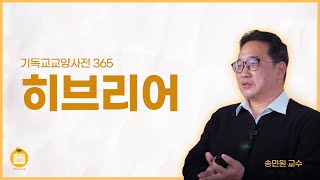 [기독교교양사전 365] #13 히브리어 (송민원 교수, 성경과설교연구원(IBP))