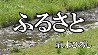 ふるさと / 五木ひろし (歌詞入り)