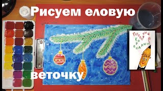 Рисуем еловую веточку