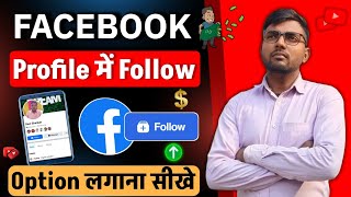 Facebook par follow ka option kaise laye 2024 | Facebook par follow ka option kaise lagaye