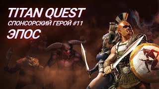 СПОНСОРСКИЙ СТРИМ - РУННЫЙ КУЗНЕЦ - Titan Quest - #11