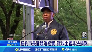 史上第一次! 紐約現任市長涉收非法資金被起訴 聯邦調查局發5張傳票 紐約市長堅稱清白│記者 鄧崴 │【國際焦點】20240926│三立新聞台