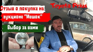 Как нас обманывают (не Toyota Prius) //про покупки на аукционе Мешок