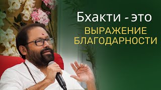 Бхакти - это выражение благодарности | Пуджа Гурудевшри Ракешджи | SRMD Russian