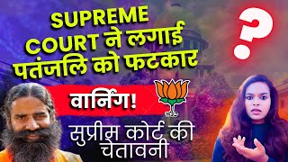 Landmark Supreme Court Judgement - Ramdev Case रामदेव की पतंजलि