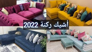 ركنة مودرن 2022 || أحدث الألوان والتصميمات