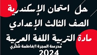 حل امتحان العربي محافظة الإسكندرية للشهادة الإعدادية ترم أول ٢٠٢٤