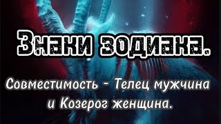 Знаки зодиака. Совместимость знаков - Телец мужчина и Козерог женщина.