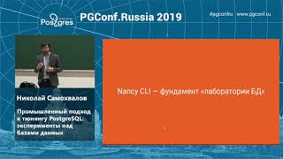 PGConf.Russia 2019 Николай Самохвалов «Промышленный подход к тюнингу PostgreSQL»