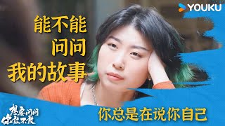 能不能问问我的故事？ | 想要问你敢不敢 | 优酷纪实人文 YOUKU DOCUMENTARY