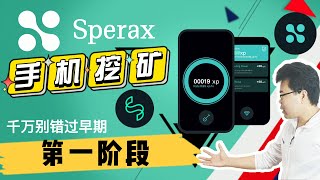 2022 最新手机挖矿|还在第一阶段每日24个代币|在线赚钱项目网络赚钱网赚 #sperax#sperax play #sperax 挖矿 #sperax coin