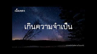 เกินความจำเป็น Night Tingle เนื้อเพลง ｜ เพลงครูเต้ยร้อง