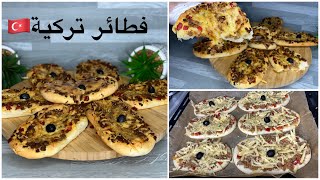 Recette turque 🇹🇷فطائر تركية بحشوة اقتصادية 😋