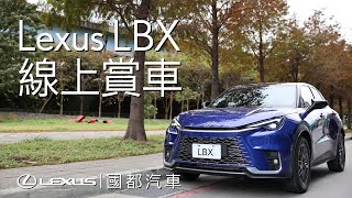 【線上賞車】Lexus LBX