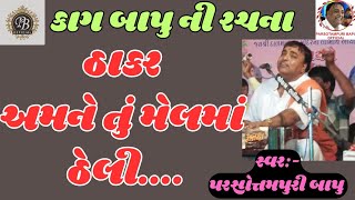 કાગ બાપુ ની રચના / ઠાકર અમને તું મેલમાં ઠેલી || Thakar Amne Tu Melma Theli || Parsotampari Goswami |