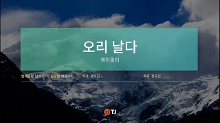 221111 체리필터(Cherryfilter) - 오리날다(남자키, 노래방 일반인)