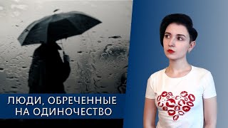 Люди, обречённые на одиночество