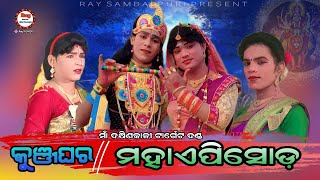 Bhabagrahi Rupa /#KunjGhar/#Targetdanada/#Jashobanta Radha/#KunaBagarti/#Ful Masti/#Raysambalpuri