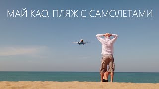 Пляж с самолетами на Пхукете. Как добраться | 2 месяца в Юго-Восточной Азии (Таиланд)