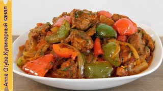 БЕЗУМНО ВКУСНОЕ. ТУШЁНОЕ МЯСО С ОВОЩАМИ!