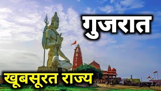 Gujarat Tourist Please | सबसे खूबसूरत राज्य |Please To Visit In Gujarat | Gujarat Tour Plan