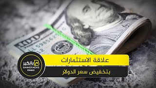 الاستثمارات الأجنبية كلمة السر.. امتى ينخفض سعر الدولار