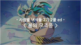 [한글자막] 시끌별 녀석들 2기 2쿨 ed Full - 봄의 모조품 / MAISONdes feat. 아유니·D, 니토.