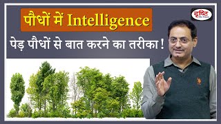 vikas sir funny moments || पौधों में Intelligence - पेड़ पौधों से बात करने का तरीका ! 🤔😃Drishti IAS