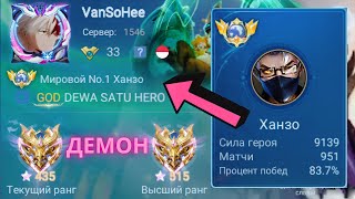 ТОП 1 МИРА ХАНЗО ДЕЛАЕТ НЕВОЗМОЖНОЕ РАДИ ПОБЕДЫ / MOBILE LEGENDS