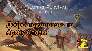 Craft of Survival - Гладиаторы/ Арена Славы/ День благодарения/ Обзор обновления