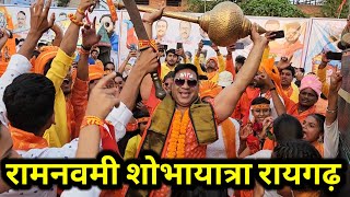 रायगढ़ रामनवमी शोभायात्रा 2023।।Ramnavmi Shobhayatra 2023 ।। Raigarh Ramnavmi 2023