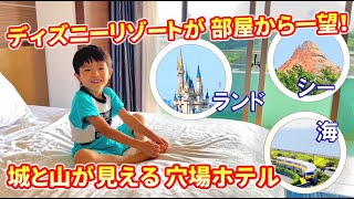 ディズニーランド＆シーが一望できる超穴場ホテル　贅沢な展望をベッドの上から独り占め　東京ディズニーリゾート　シェラトン・グランデ・トーキョーベイホテル（シェラトングランデ東京ベイ）お泊りディズニー