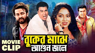 বুকের মাঝে আগুন জলে | Shakib Khan | Shabnur | Manna | Bangla Movie Clip | Buker Maje Agun Jole