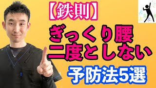 【鉄則】ぎっくり腰、二度とならない予防法〈ベスト5〉｜宮崎｜腰痛ケア｜出張整体施術&コンディショニング｜