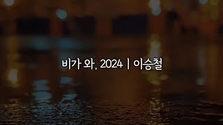 비가 와, 2024ㅣ이승철