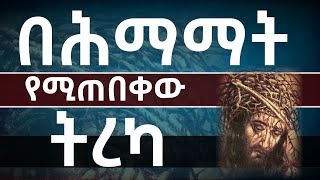 ሞትን ይሽረው ዘንድ የማይሞተው ሞተ|| ለሕማማት በጉጉት የሚጠበቀው ትረካ