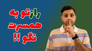 چه رازهایی را به همسرم بگم؟