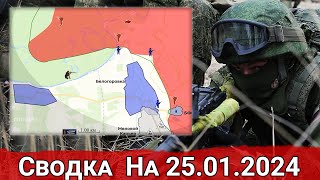 Обстановка в районе Белогоровки и на Авдеевском направлении. На 25.01.2024