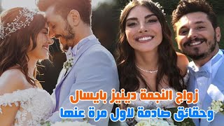 بعد زواج النجمة دينيز بايسال على حبيبها باريش يورتشوا ومعلومات صادمة لاول مرة عنها