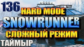 SNOWRUNNER СЛОЖНЫЙ РЕЖИМ ТАЙМЫР #136