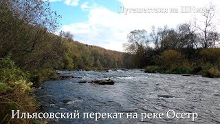 Ильясовский перекат на реке Осетр. Интересные места Подмосковья #2