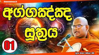 අග්ගඤ්ඤ සූත්‍රය 01 Aggagngna Sutta පූජ්‍ය මාතර මහින්ද හිමි Ven Matara Mahinda Thero